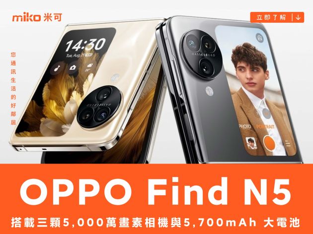 傳 OPPO Find N5 搭載三顆 5,000 萬畫素相機與 5,700mAh 大電池